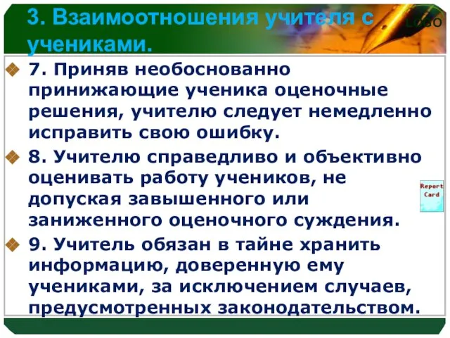 3. Взаимоотношения учителя с учениками. 7. Приняв необоснованно принижающие ученика оценочные решения,