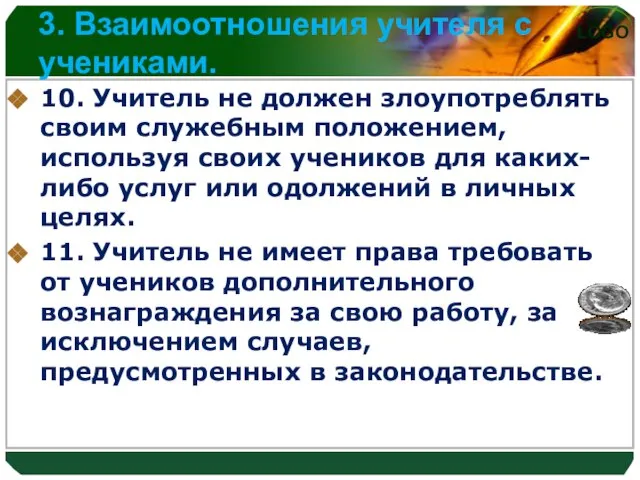 3. Взаимоотношения учителя с учениками. 10. Учитель не должен злоупотреблять своим служебным