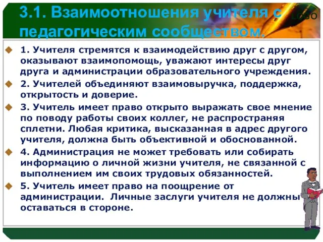 3.1. Взаимоотношения учителя с педагогическим сообществом. 1. Учителя стремятся к взаимодействию друг