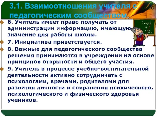 3.1. Взаимоотношения учителя с педагогическим сообществом. 6. Учитель имеет право получать от