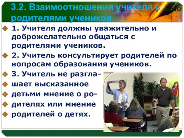 3.2. Взаимоотношения учителя с родителями учеников. 1. Учителя должны уважительно и доброжелательно