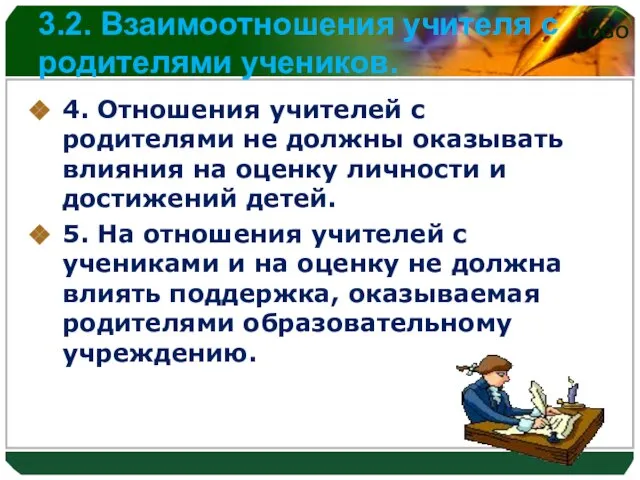 3.2. Взаимоотношения учителя с родителями учеников. 4. Отношения учителей с родителями не