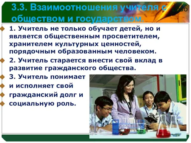 3.3. Взаимоотношения учителя с обществом и государством. 1. Учитель не только обучает