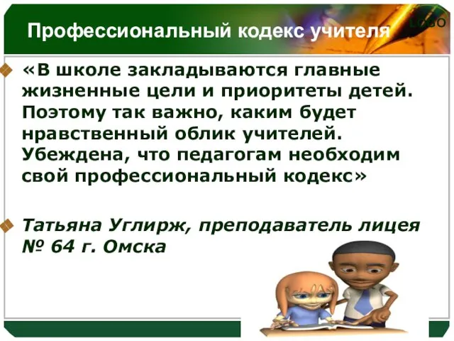 Профессиональный кодекс учителя «В школе закладываются главные жизненные цели и приоритеты детей.