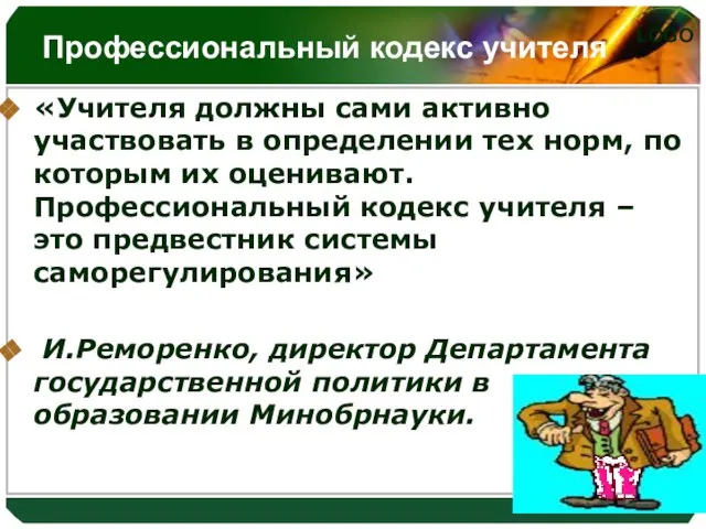 Профессиональный кодекс учителя «Учителя должны сами активно участвовать в определении тех норм,