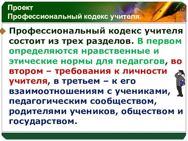 Проект Профессиональный кодекс учителя. Профессиональный кодекс учителя состоит из трех разделов. В