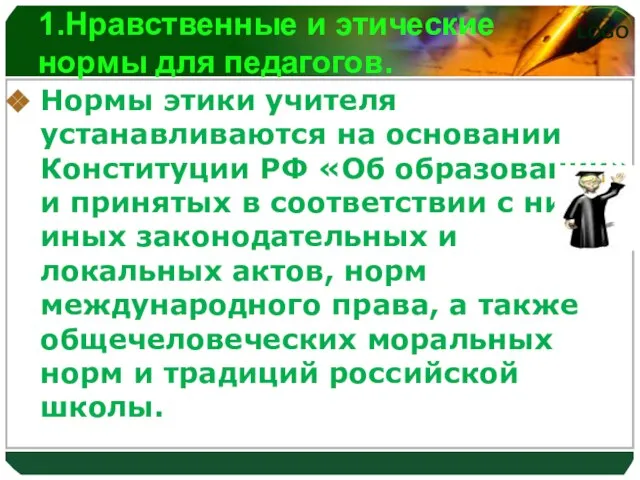 1.Нравственные и этические нормы для педагогов. Нормы этики учителя устанавливаются на основании