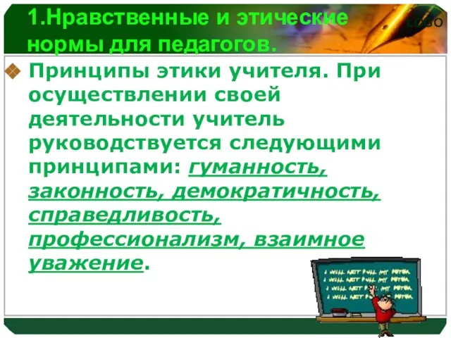 1.Нравственные и этические нормы для педагогов. Принципы этики учителя. При осуществлении своей