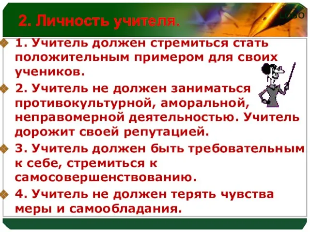 2. Личность учителя. 1. Учитель должен стремиться стать положительным примером для своих