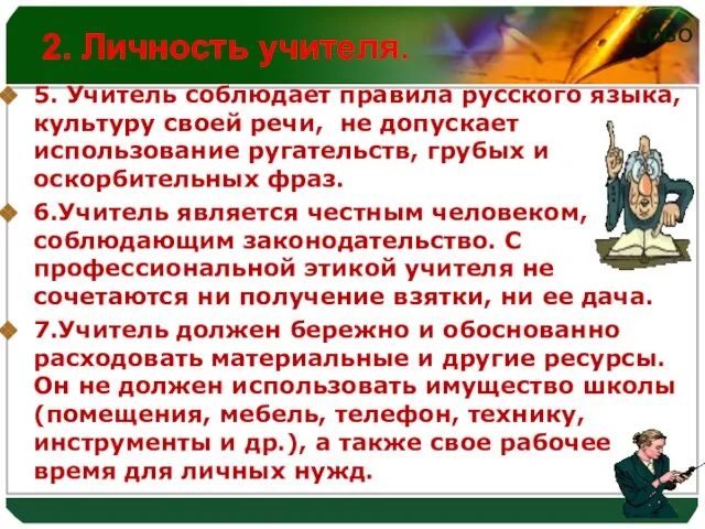 2. Личность учителя. 5. Учитель соблюдает правила русского языка, культуру своей речи,