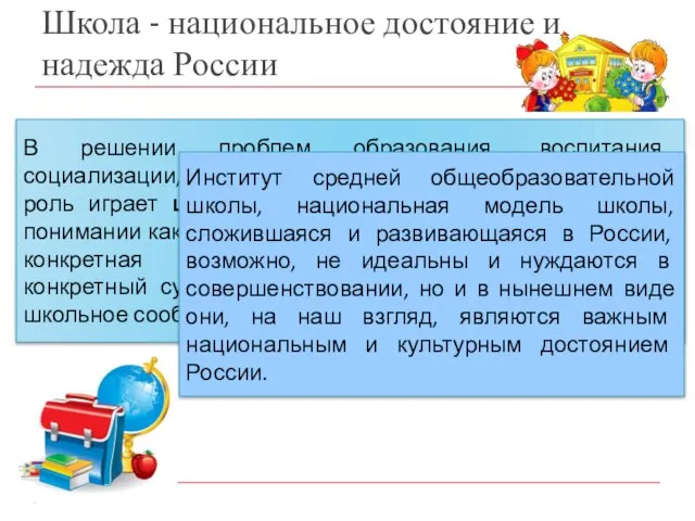 Школа - национальное достояние и надежда России В решении проблем образования, воспитания,