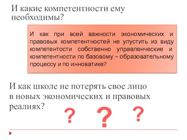 И как при всей важности экономических и правовых компетентностей не упустить из