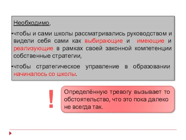 Необходимо, чтобы и сами школы рассматривались руководством и видели себя сами как