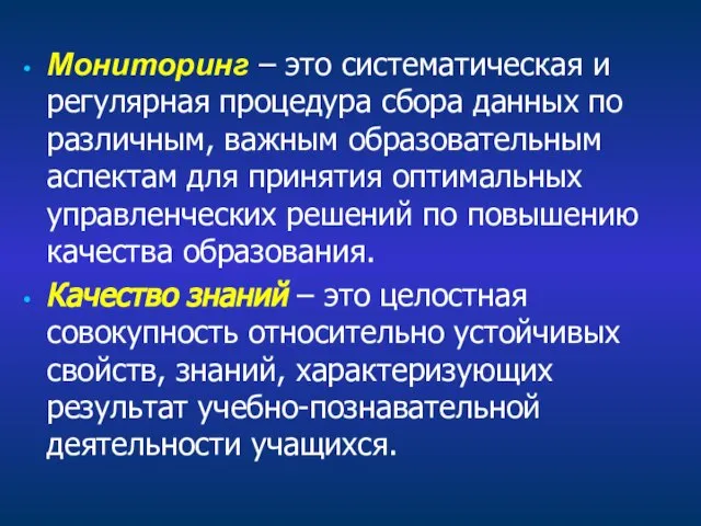 Мониторинг – это систематическая и регулярная процедура сбора данных по различным, важным