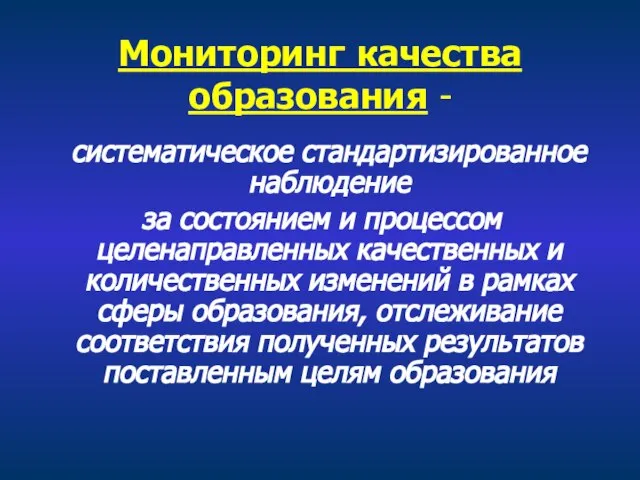 Мониторинг качества образования - систематическое стандартизированное наблюдение за состоянием и процессом целенаправленных