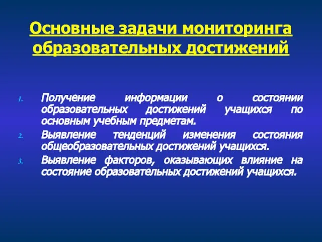 Основные задачи мониторинга образовательных достижений Получение информации о состоянии образовательных достижений учащихся