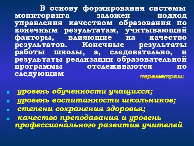 В основу формирования системы мониторинга заложен подход управления качеством образования по конечным