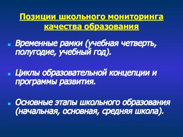 Позиции школьного мониторинга качества образования Временные рамки (учебная четверть, полугодие, учебный год).