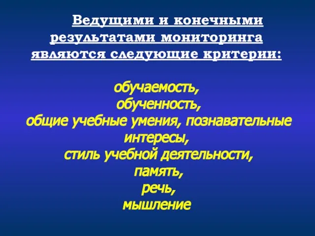 Ведущими и конечными результатами мониторинга являются следующие критерии: обучаемость, обученность, общие учебные