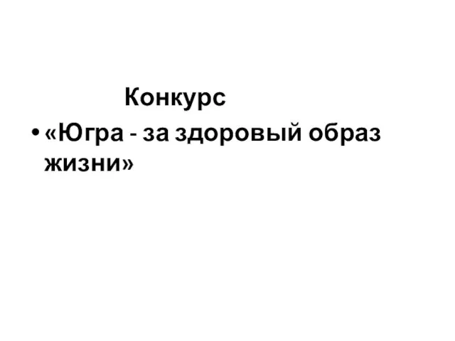 Конкурс «Югра - за здоровый образ жизни»