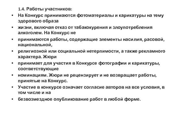 1.4. Работы участников: На Конкурс принимаются фотоматериалы и карикатуры на тему здорового