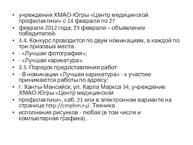 учреждения ХМАО-Югры «Центр медицинской профилактики» с 14 февраля по 27 февраля 2012