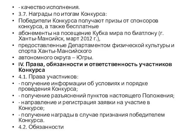 - качество исполнения. 3.7. Награды по итогам Конкурса: Победители Конкурса получают призы