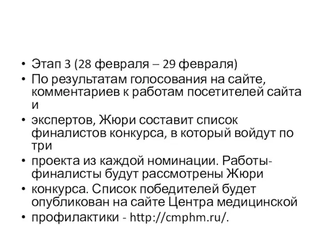 Этап 3 (28 февраля – 29 февраля) По результатам голосования на сайте,