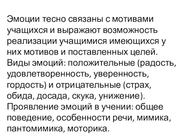 Эмоции тесно связаны с мотивами учащихся и выражают возможность реализации учащимися имеющихся