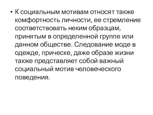 К социальным мотивам относят также комфортность личности, ее стремление соответствовать неким образцам,