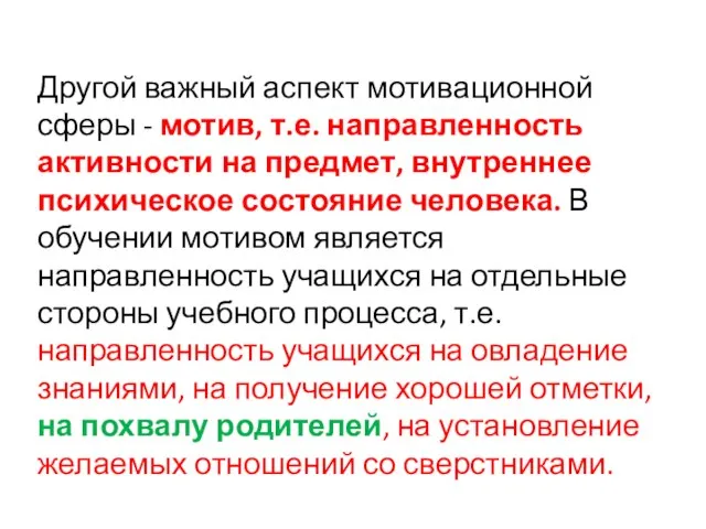 Другой важный аспект мотивационной сферы - мотив, т.е. направленность активности на предмет,