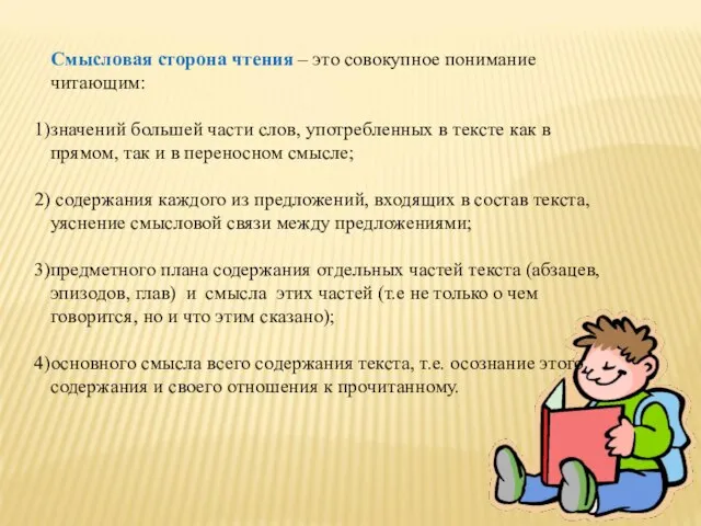 Смысловая сторона чтения – это совокупное понимание читающим: значений большей части слов,