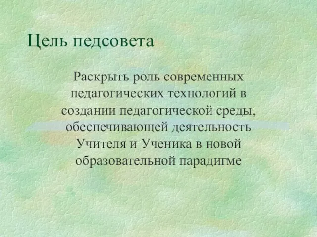 Цель педсовета Раскрыть роль современных педагогических технологий в создании педагогической среды, обеспечивающей