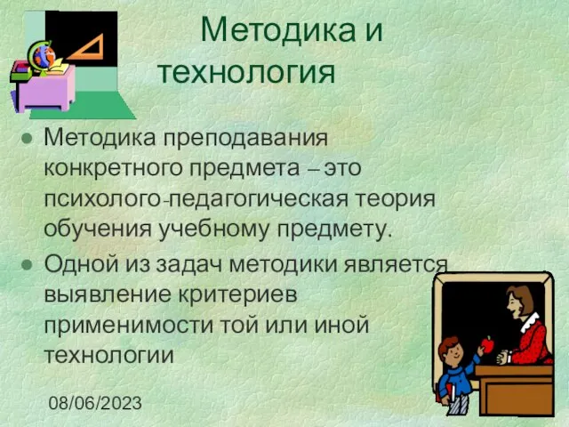 08/06/2023 Методика и технология Методика преподавания конкретного предмета – это психолого-педагогическая теория