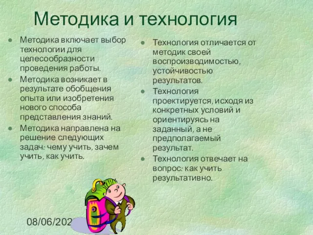 08/06/2023 Методика и технология Методика включает выбор технологии для целесообразности проведения работы.