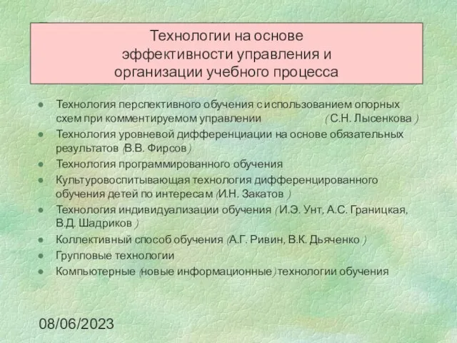 08/06/2023 Технологии на основе эффективности управления и организации учебного процесса Технология перспективного