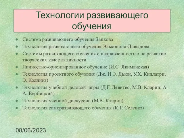 08/06/2023 Система развивающего обучения Занкова Технология развивающего обучения Эльконина-Давыдова Системы развивающего обучения