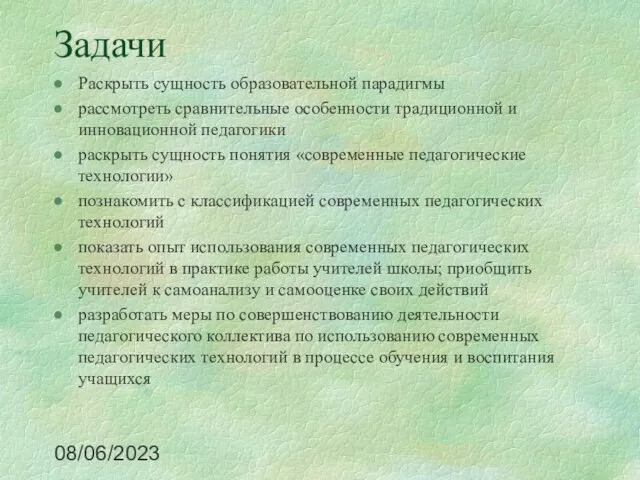 08/06/2023 Задачи Раскрыть сущность образовательной парадигмы рассмотреть сравнительные особенности традиционной и инновационной