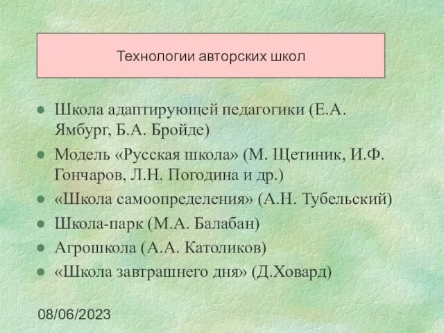 08/06/2023 Технологии авторских школ Школа адаптирующей педагогики (Е.А. Ямбург, Б.А. Бройде) Модель