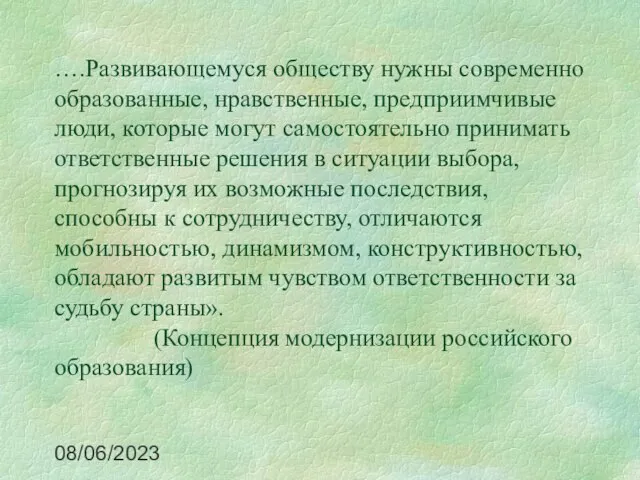 08/06/2023 ….Развивающемуся обществу нужны современно образованные, нравственные, предприимчивые люди, которые могут самостоятельно