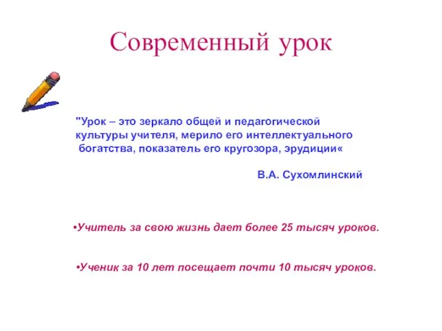 Современный урок "Урок – это зеркало общей и педагогической культуры учителя, мерило