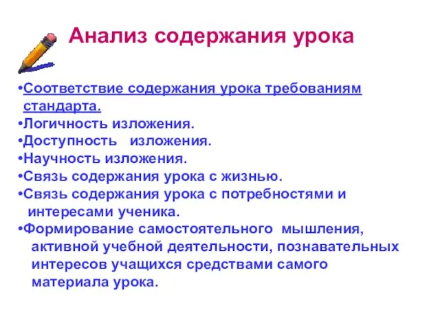 Анализ содержания урока Соответствие содержания урока требованиям стандарта. Логичность изложения. Доступность изложения.