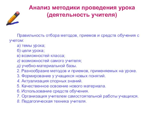 Анализ методики проведения урока (деятельность учителя) Правильность отбора методов, приемов и средств