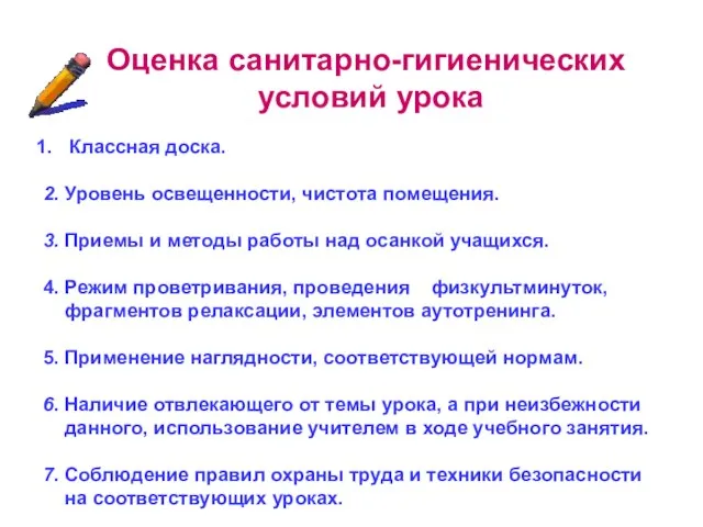 Оценка санитарно-гигиенических условий урока Классная доска. 2. Уровень освещенности, чистота помещения. 3.