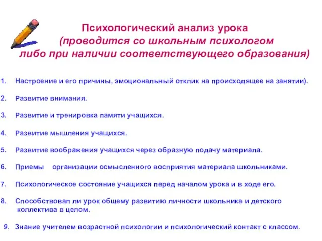 Психологический анализ урока (проводится со школьным психологом либо при наличии соответствующего образования)