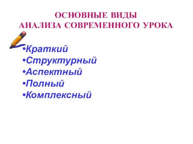 ОСНОВНЫЕ ВИДЫ АНАЛИЗА СОВРЕМЕННОГО УРОКА Краткий Структурный Аспектный Полный Комплексный