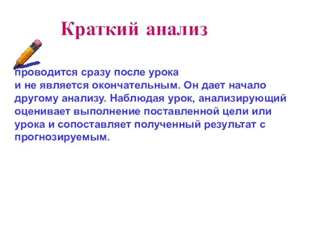 проводится сразу после урока и не является окончательным. Он дает начало другому