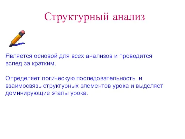 Структурный анализ Является основой для всех анализов и проводится вслед за кратким.