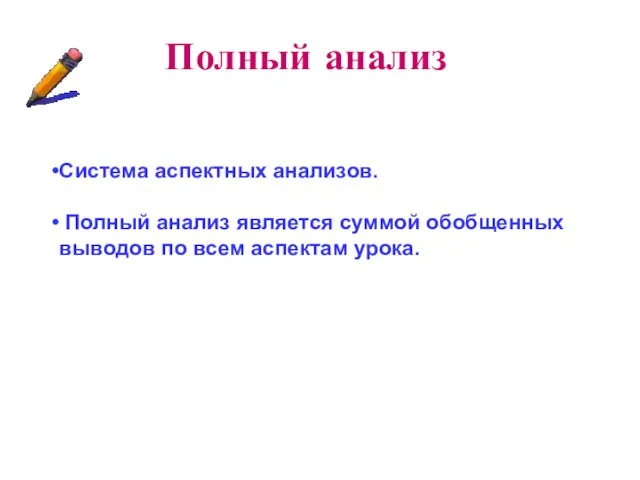 Полный анализ Система аспектных анализов. Полный анализ является суммой обобщенных выводов по всем аспектам урока.