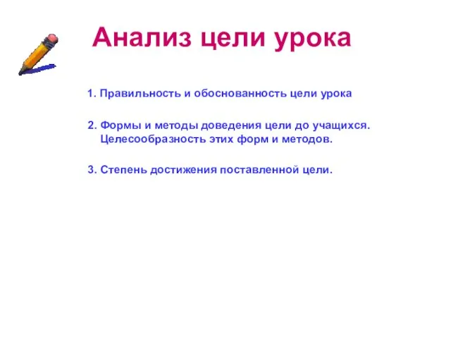 Анализ цели урока 1. Правильность и обоснованность цели урока 2. Формы и